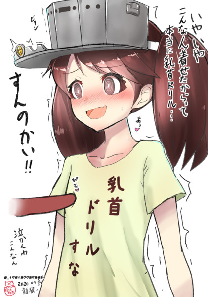 龍驤におもしろtシャツ着せてみた3 秋月時雨 さんのイラスト ニコニコ静画 イラスト