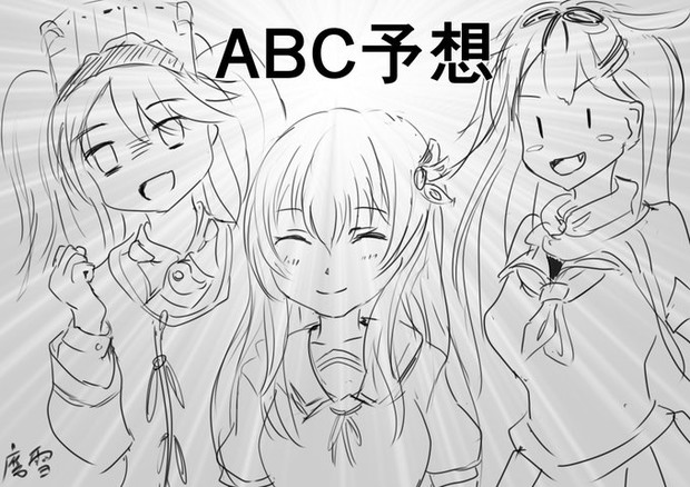 Abc予想 鷹雪 さんのイラスト ニコニコ静画 イラスト