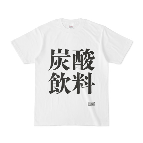 Tシャツ ホワイト 文字研究所 炭酸飲料 Pink さんのイラスト ニコニコ静画 イラスト