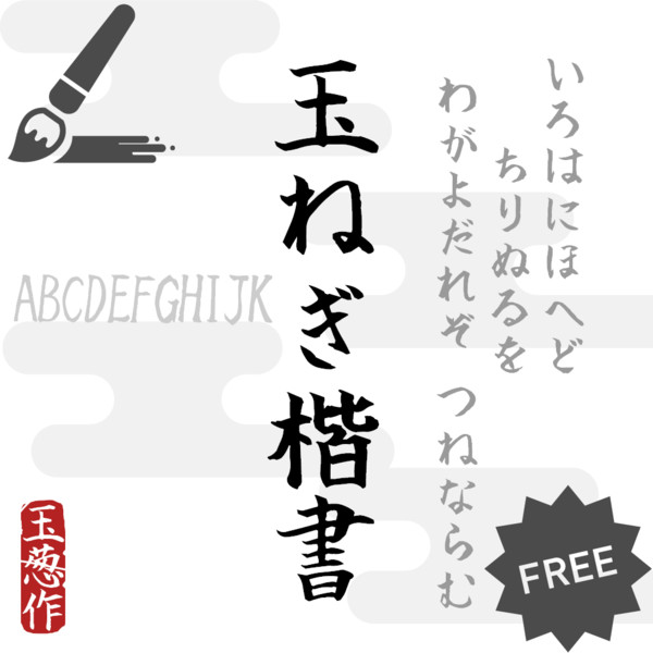 玉ねぎ楷書無料版 玉ねぎ修字 さんのイラスト ニコニコ静画 イラスト