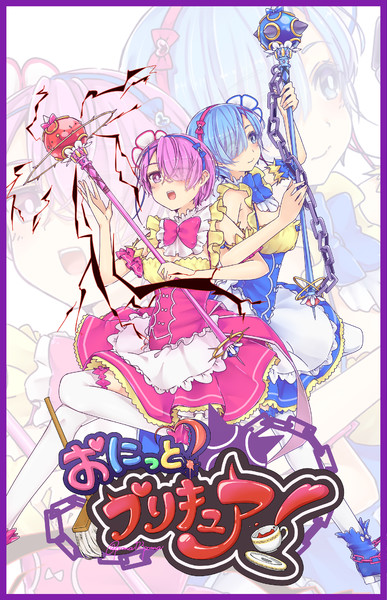おにっとプリキュア 野うなぎ ぽま さんのイラスト ニコニコ静画 イラスト