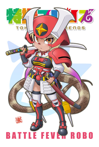 バトルフィーバーロボ 特撮フレンズ カナダライ さんのイラスト ニコニコ静画 イラスト