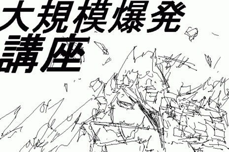 爆発作画講座 セーガン さんのイラスト ニコニコ静画 イラスト