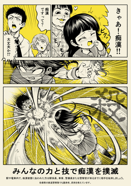 痴漢撲滅ポスター 物理 たヰ さんのイラスト ニコニコ静画 イラスト