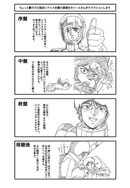 アニメを観た感想をカミーユさんがリアクションします すめらぎ さんのイラスト ニコニコ静画 イラスト