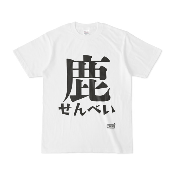 Tシャツ ホワイト 文字研究所 鹿せんべい