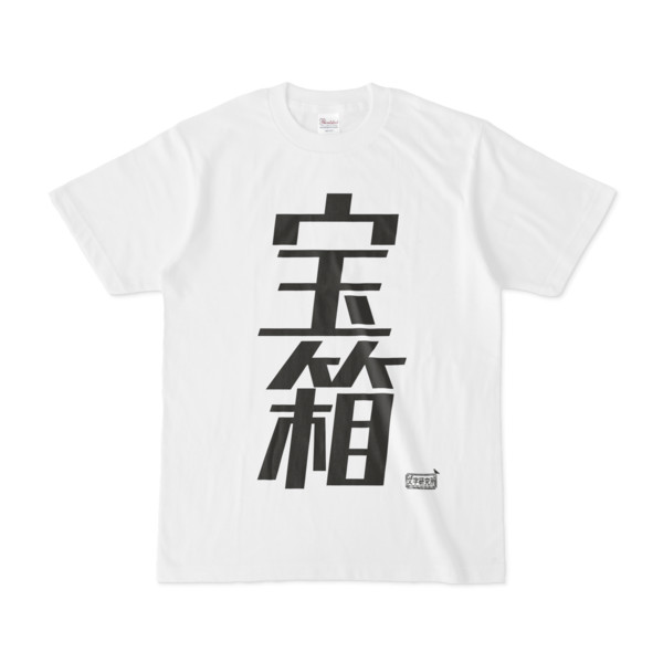 Tシャツ ホワイト 文字研究所 宝箱 Pink さんのイラスト ニコニコ静画 イラスト
