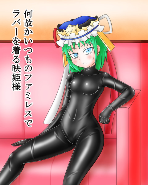 ラバー映姫様 Me2o さんのイラスト ニコニコ静画 イラスト