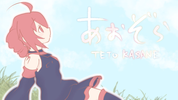 空を仰ぐテトさん とるて さんのイラスト ニコニコ静画 イラスト