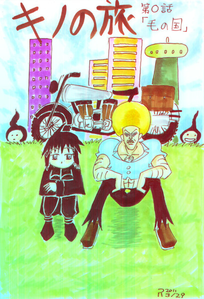 キノの旅 第 話 毛の国 セミ雲 さんのイラスト ニコニコ静画 イラスト