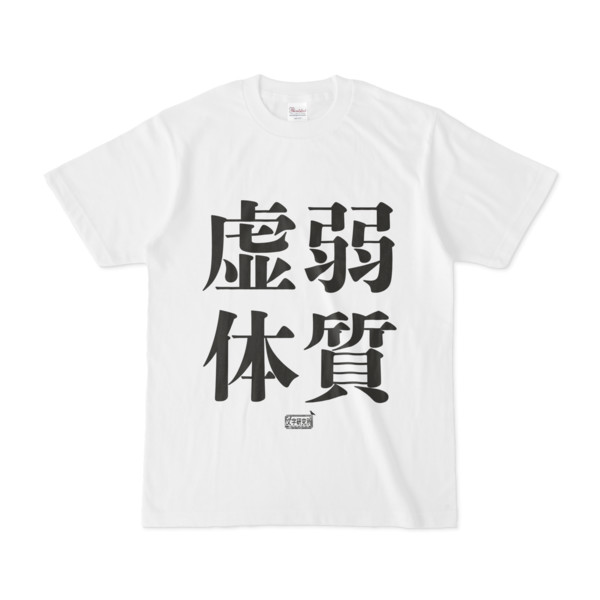 Tシャツ ホワイト 文字研究所 虚弱体質