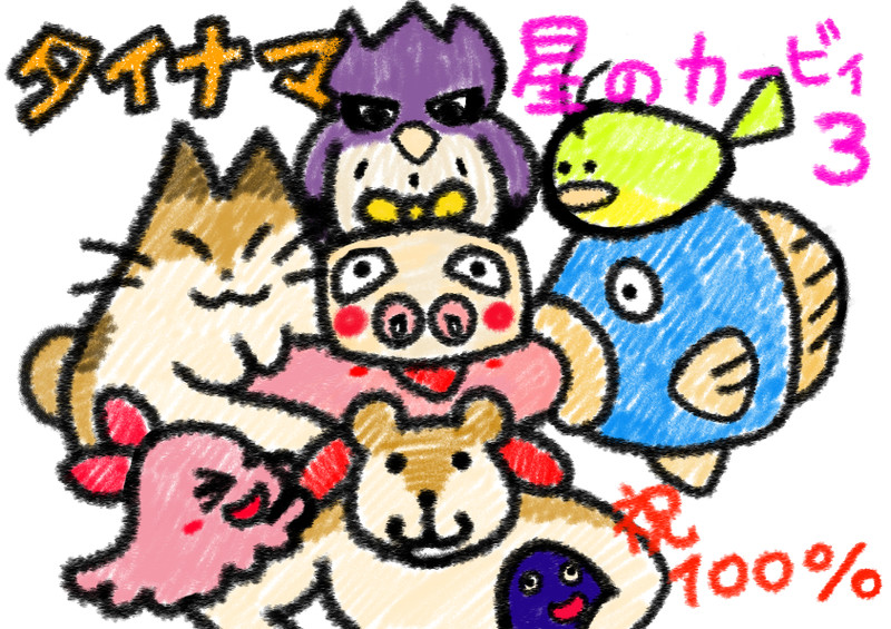 星のカービィ3 Nicosub静画