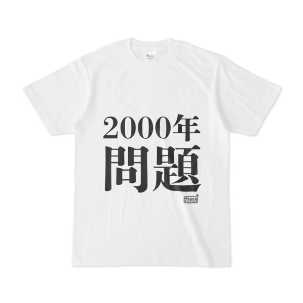 Tシャツ ホワイト 文字研究所 00年問題 Pink さんのイラスト ニコニコ静画 イラスト