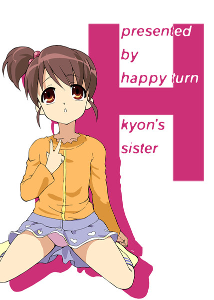 キョンの妹