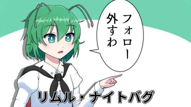 フォローを外すリグル みっさん さんのイラスト ニコニコ静画 イラスト