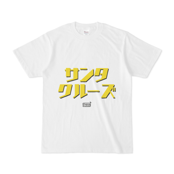 Tシャツ ホワイト 文字研究所 サンタクルーズ Pink さんのイラスト ニコニコ静画 イラスト