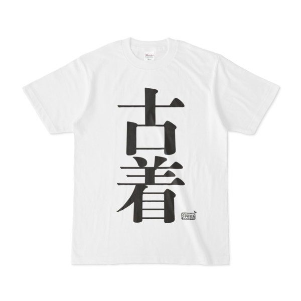 Tシャツ ホワイト 文字研究所 古着 Pink さんのイラスト ニコニコ静画 イラスト