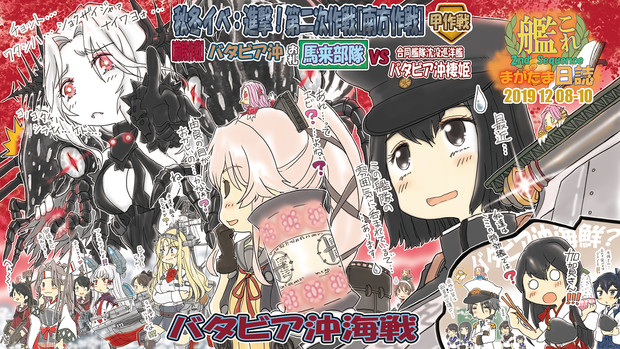 秋冬イベ:進撃!第二次作戦【南方作戦】バタビア沖海戦…バケツがぁ!?減る減る…Help Me!!