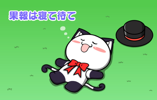 ポジティブ猫ヤミー君 果報は寝て待て 毛利ユウキ さんのイラスト ニコニコ静画 イラスト