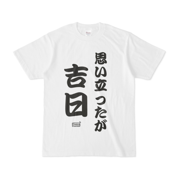 Tシャツ ホワイト 文字研究所 思い立ったが吉日