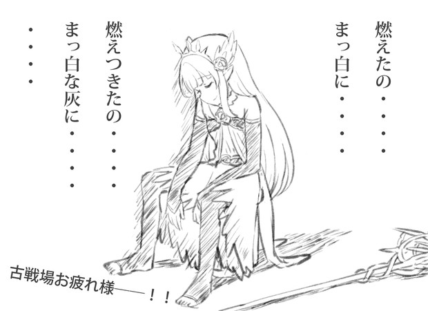古戦場お疲れ様でした えんぎよし 新刊冬コミ予定 さんのイラスト ニコニコ静画 イラスト