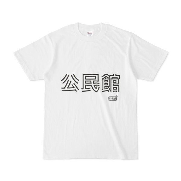 Tシャツ ホワイト 文字研究所 公民館 Pink さんのイラスト ニコニコ静画 イラスト