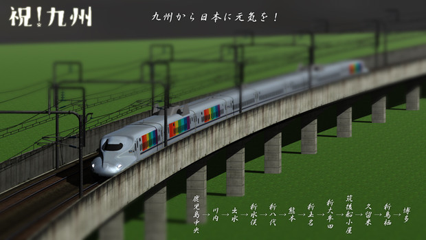 祝！九州 IN RailSim