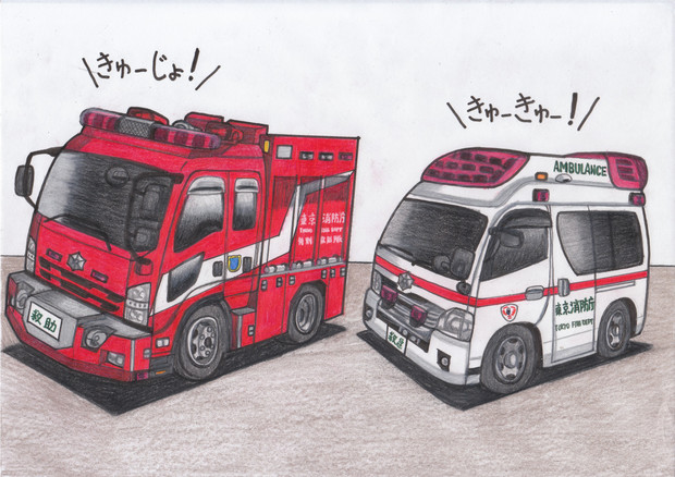 デフォルメ緊急車両 １ うすしお さんのイラスト ニコニコ静画 イラスト