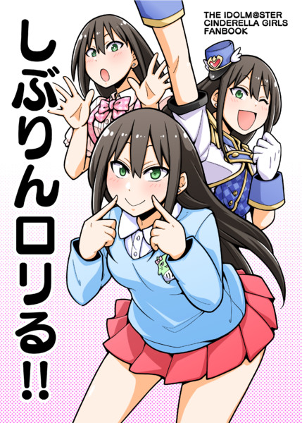 エアコミケしぶりん本表紙 しーど Skeb募集中です さんのイラスト ニコニコ静画 イラスト