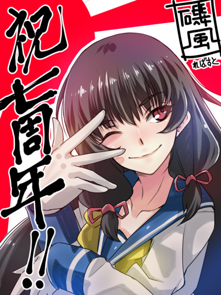 艦これ7周年お祝いの堕天使磯風 ればすと さんのイラスト ニコニコ静画 イラスト