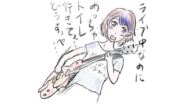 ライブ中にトイレ行きたくなる バンドあるある 菅波栄純 すがなみえいじゅん さんのイラスト ニコニコ静画 イラスト