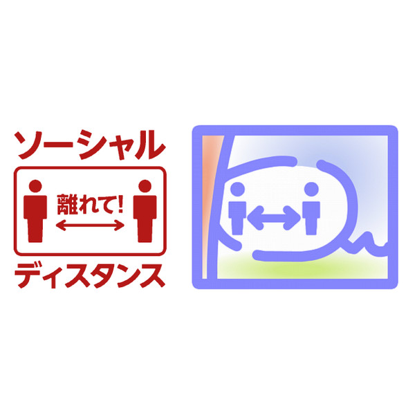 ソーシャルディスタンス