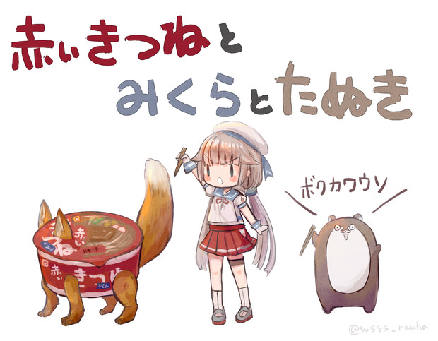 赤いきつねとみくらとたぬき ボクカワウソ Wss さんのイラスト ニコニコ静画 イラスト
