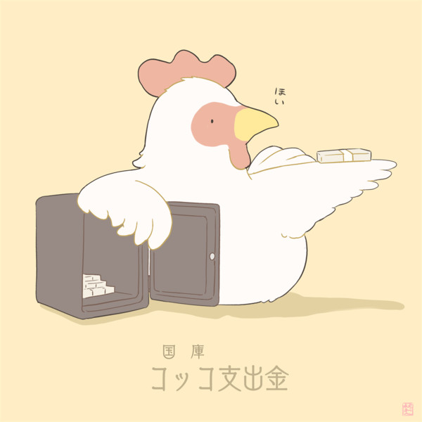 コッコ（国庫）支出金