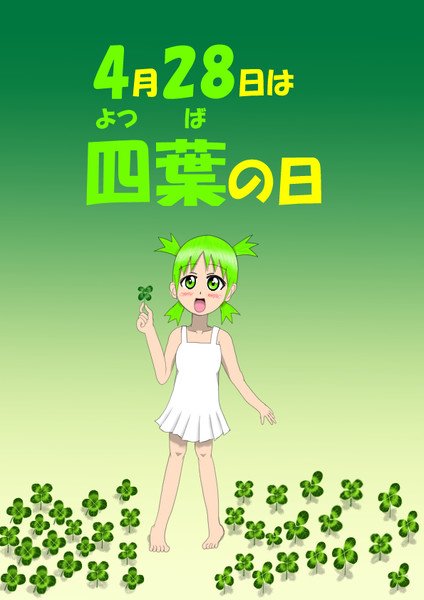 四葉の日とは ヨツバノヒとは 単語記事 ニコニコ大百科