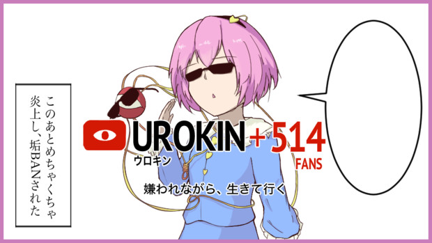 東方ニコ楽祭 邂逅 大喜利企画 大物になろうとしたものの炎上してしまい垢banされる古明地さとり ラウ さんのイラスト ニコニコ静画 イラスト