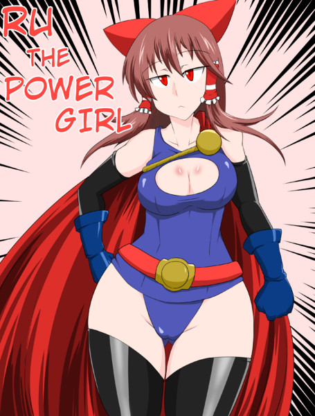 ヴィランレイプ！パワーガールと化したRU姉貴！！