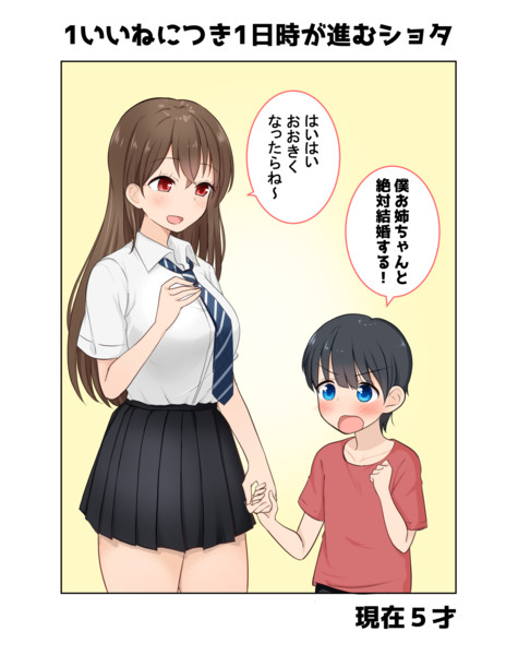 1いいねにつき1日時が進むショタ 季結ふゆき さんのイラスト ニコニコ静画 イラスト