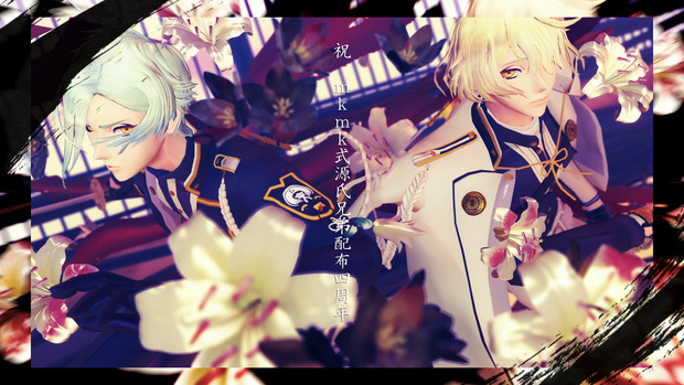 Mkmk式源氏兄弟祝四周年 Ai さんのイラスト ニコニコ静画 イラスト