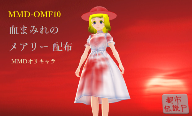 Mmd Omf10 血まみれのメアリー オリキャラ 配布 Mn 都市伝説p さんのイラスト ニコニコ静画 イラスト