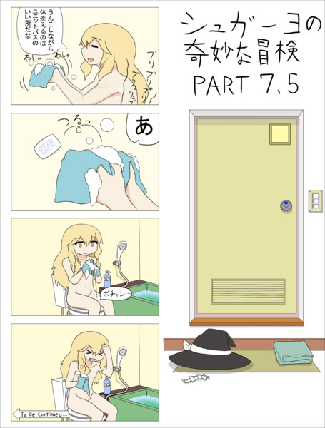 シュガーヨの奇妙な冒険7.5