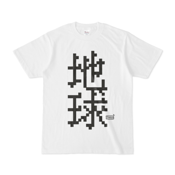 Tシャツ ホワイト 文字研究所 地球