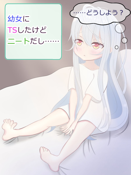 幼女tsニートどうしよう 略称 挿絵兼表紙絵ver 2 あずももも さんのイラスト ニコニコ静画 イラスト