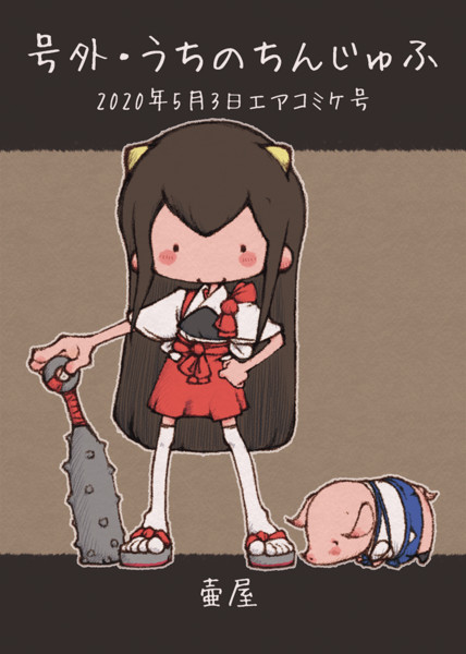 うちのちんじゅふ エアコミケ号 おかっぱ さんのイラスト ニコニコ静画 イラスト