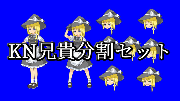 【2020年11月8日更新】新クリ風KN兄貴分割セット