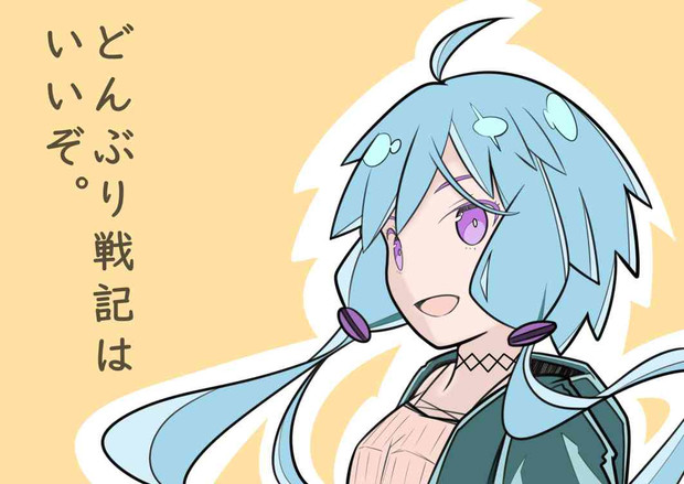 どんぶり戦記はいいぞ 悠戯 迷宮レストランとか さんのイラスト ニコニコ静画 イラスト