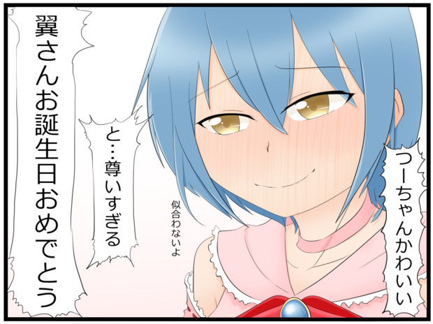 翼さん お誕生日おめでとう あきらノミク さんのイラスト ニコニコ静画 イラスト