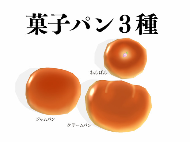 Mmdアクセサリ配布 菓子パン３種 Mmd Omf10 るのじ さんの
