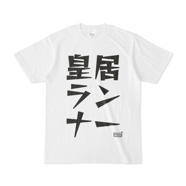 Tシャツ ホワイト 文字研究所 皇居ランナー