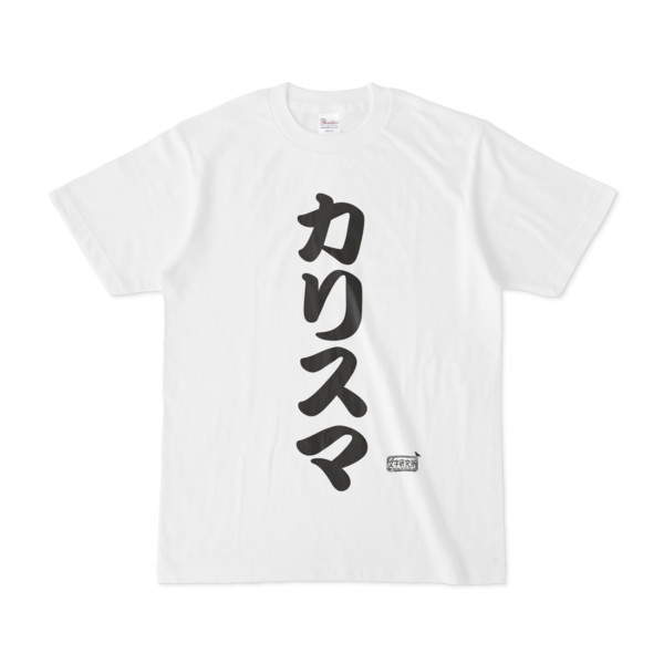 Tシャツ ホワイト 文字研究所 カリスマ